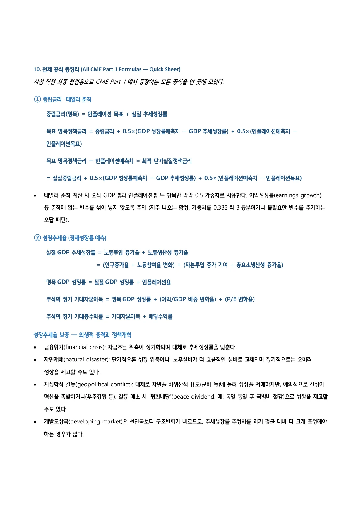 p.10 · 10. 전체 공식 총정리 (All CME Part 1 Formulas — Quick Sheet)
